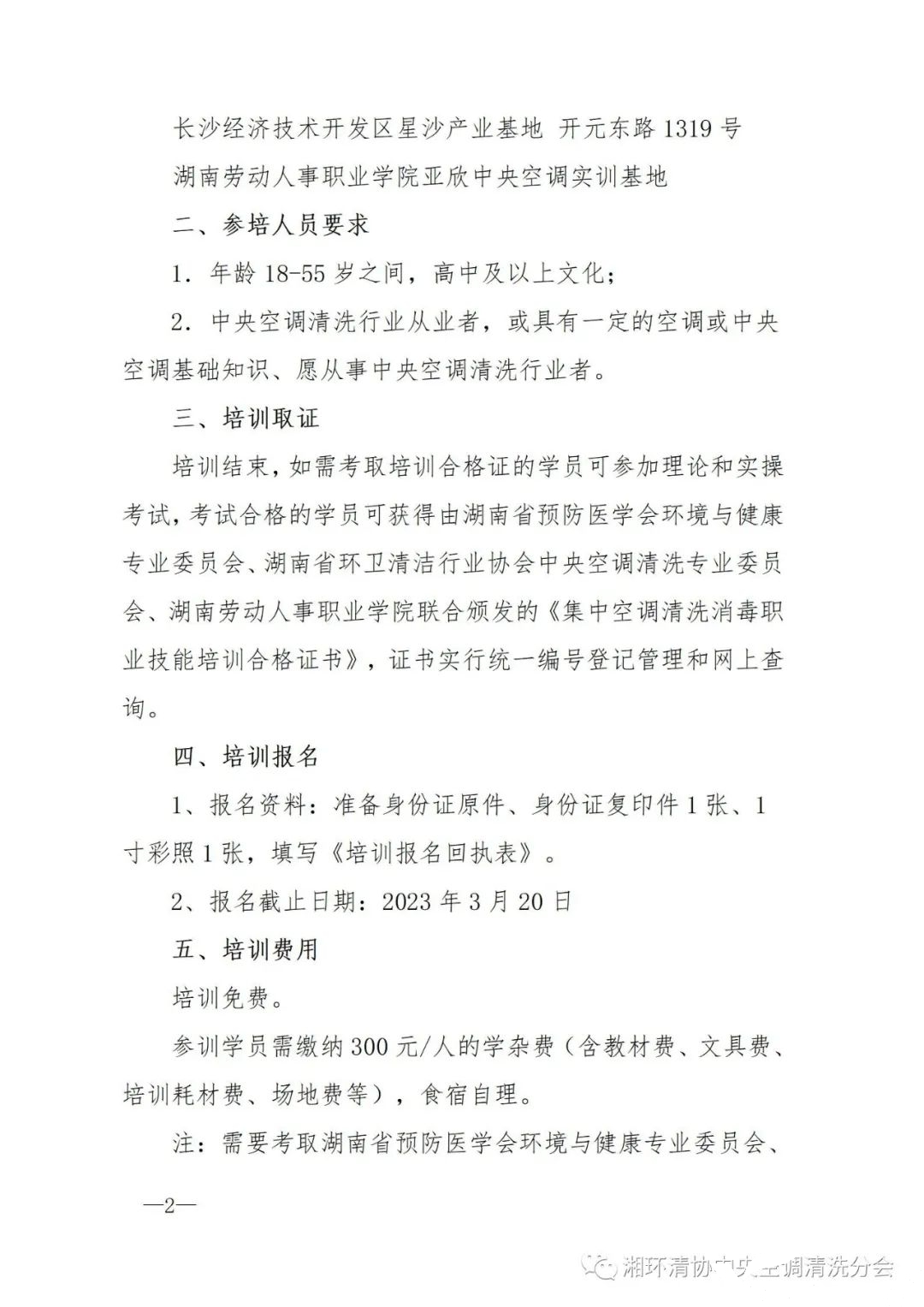 【主要通知】第二十二期湖南省集中空调洗濯消毒职业手艺培训开班啦！！(图2)