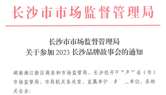 龙8头号玩家应邀加入2023长沙品牌故事会(图1)